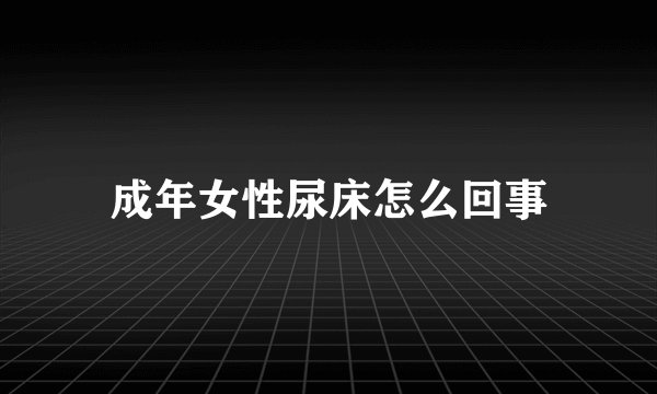 成年女性尿床怎么回事