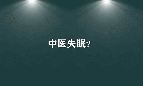 中医失眠？