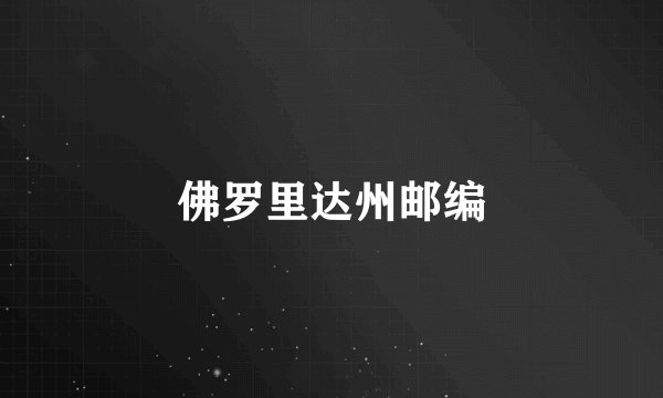 佛罗里达州邮编