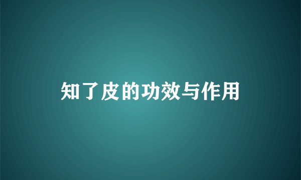 知了皮的功效与作用