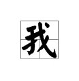 “我”字的繁体字怎么写？