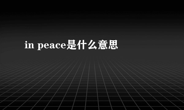 in peace是什么意思