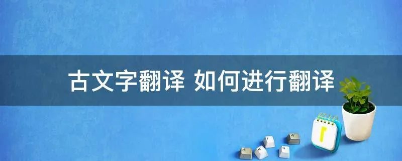 古文字翻译 如何进行翻译