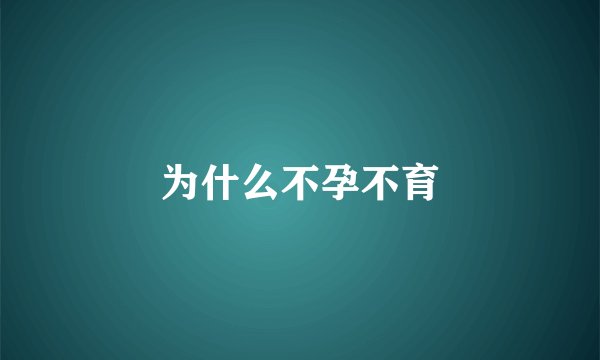 为什么不孕不育
