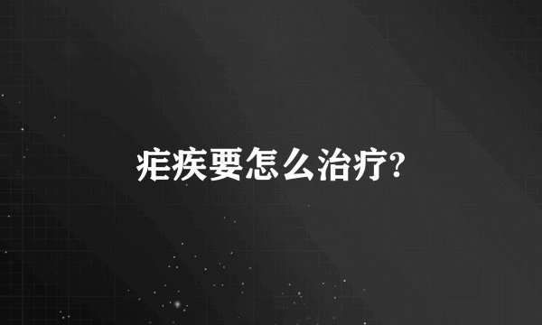 疟疾要怎么治疗?