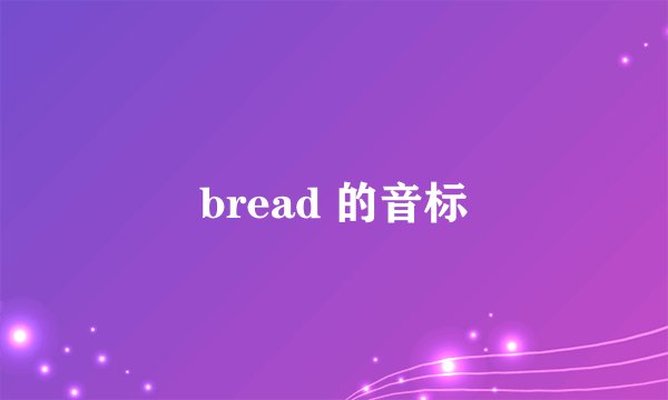 bread 的音标