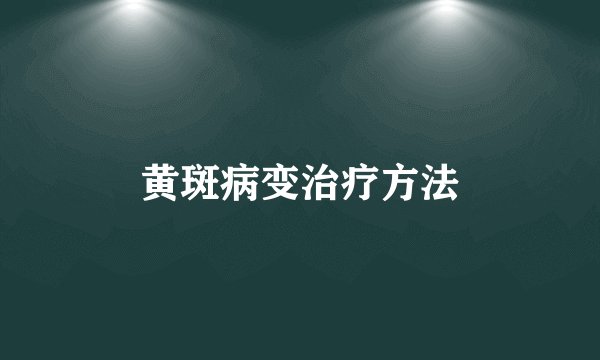 黄斑病变治疗方法