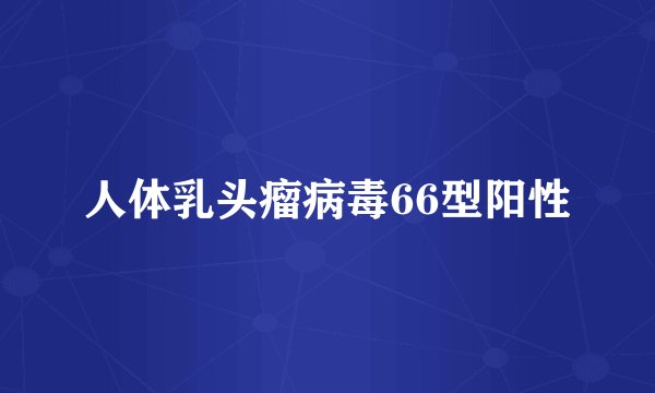 人体乳头瘤病毒66型阳性