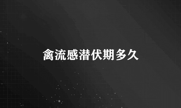 禽流感潜伏期多久