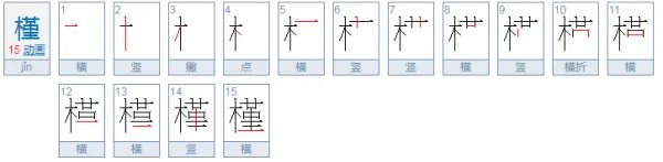 槿什么字怎么读