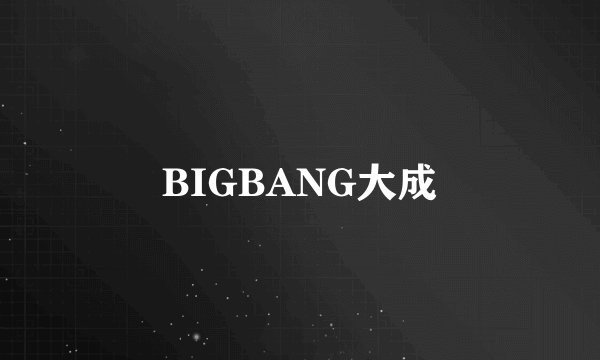 BIGBANG大成