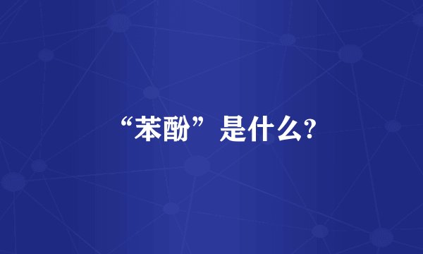 “苯酚”是什么?