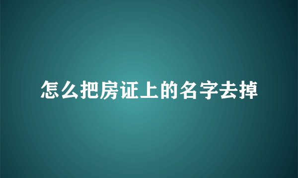 怎么把房证上的名字去掉