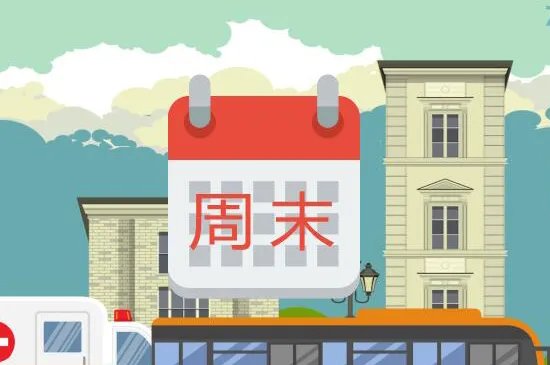 银行周末上班吗