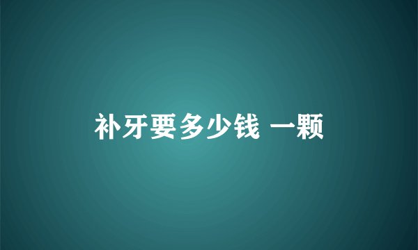 补牙要多少钱 一颗