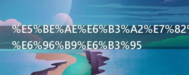 微波炉使用方法