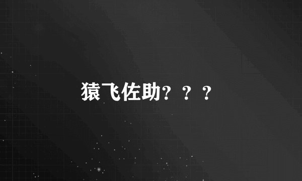 猿飞佐助？？？