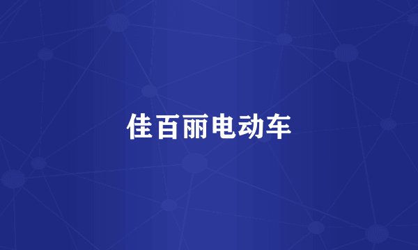 佳百丽电动车