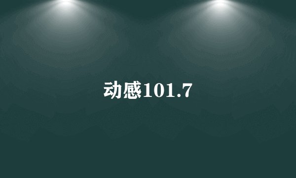 动感101.7