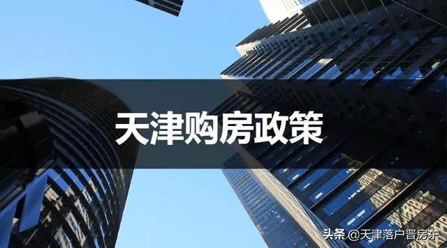 天津限购解除了吗？如何落户天津？