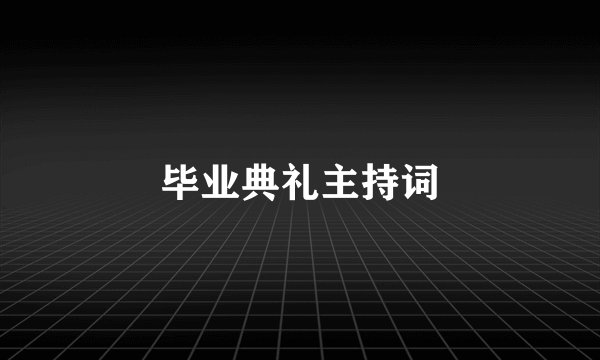 毕业典礼主持词