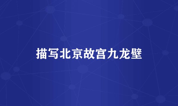 描写北京故宫九龙壁