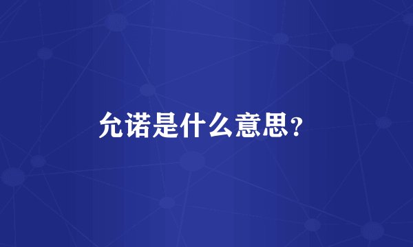 允诺是什么意思？