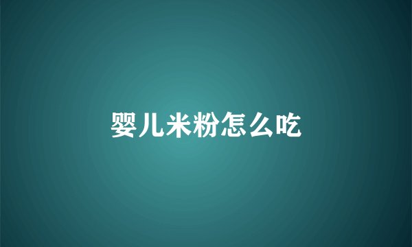 婴儿米粉怎么吃