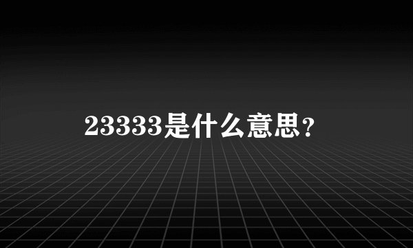 23333是什么意思？