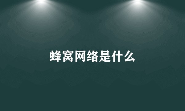 蜂窝网络是什么