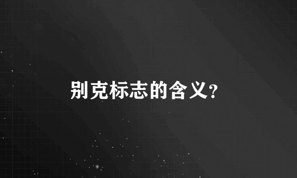 别克标志的含义？