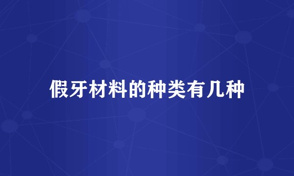 假牙材料的种类有几种