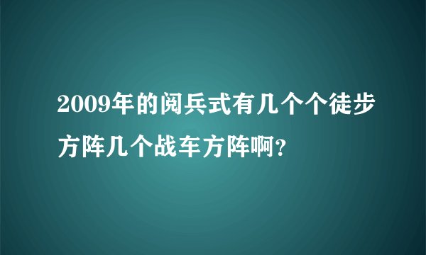2009年的阅兵式有几个个徒步方阵几个战车方阵啊？