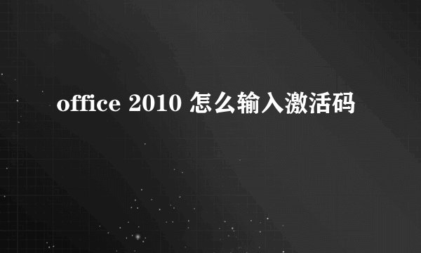 office 2010 怎么输入激活码