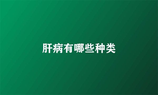 肝病有哪些种类