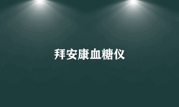 拜安康血糖仪