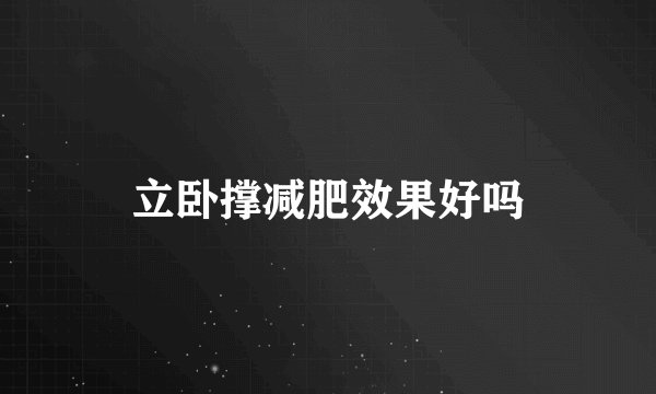 立卧撑减肥效果好吗