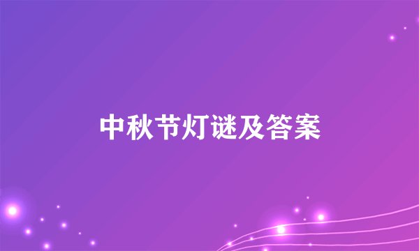 中秋节灯谜及答案