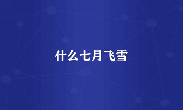 什么七月飞雪