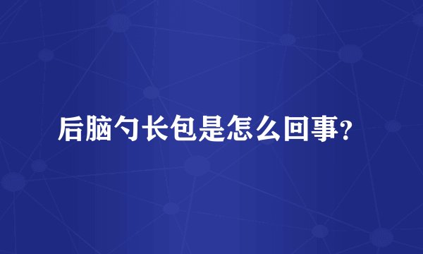 后脑勺长包是怎么回事？