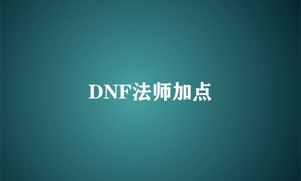 DNF法师加点