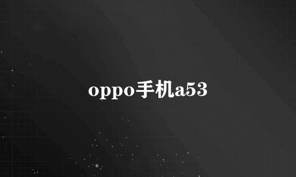 oppo手机a53