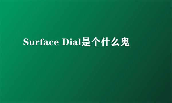 Surface Dial是个什么鬼