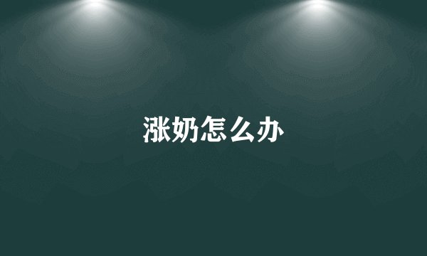 涨奶怎么办