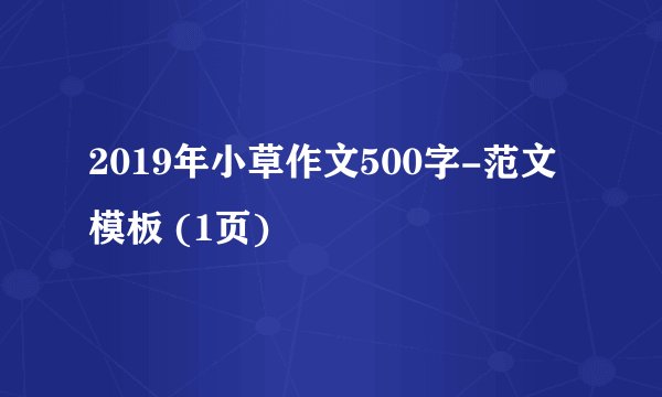 2019年小草作文500字-范文模板 (1页)