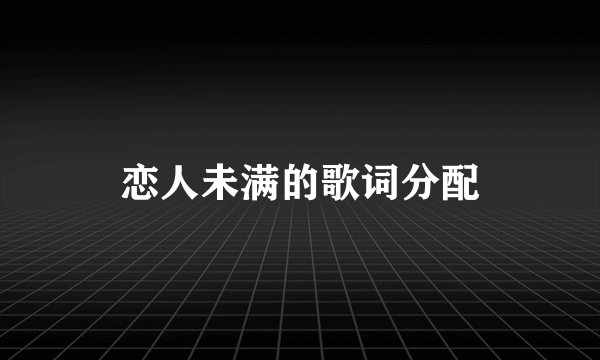 恋人未满的歌词分配