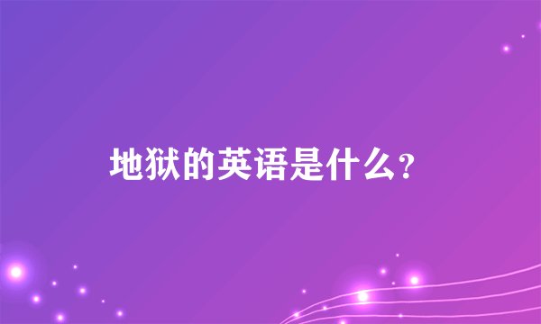 地狱的英语是什么？