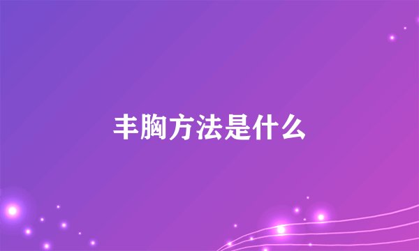 丰胸方法是什么