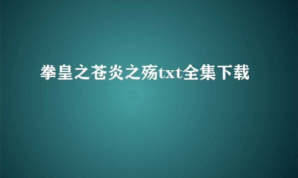 拳皇之苍炎之殇txt全集下载