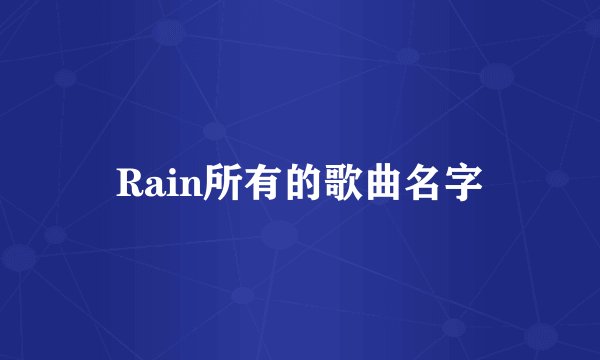 Rain所有的歌曲名字
